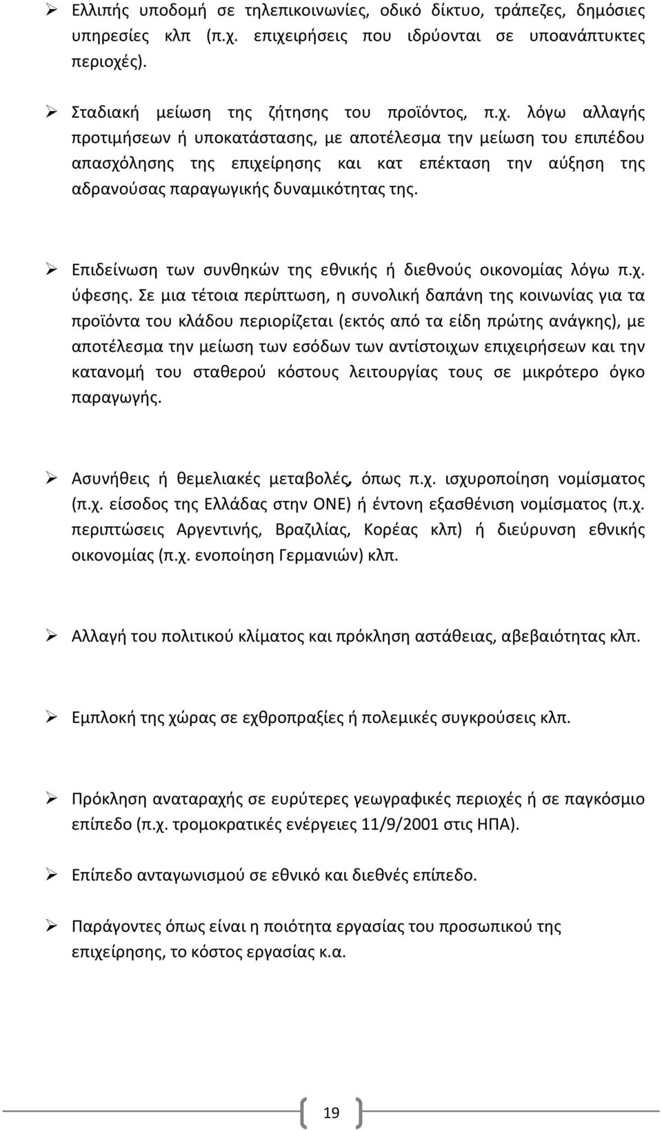 Επιδείνωση των συνθηκών της εθνικής ή διεθνούς οικονομίας λόγω π.χ. ύφεσης.