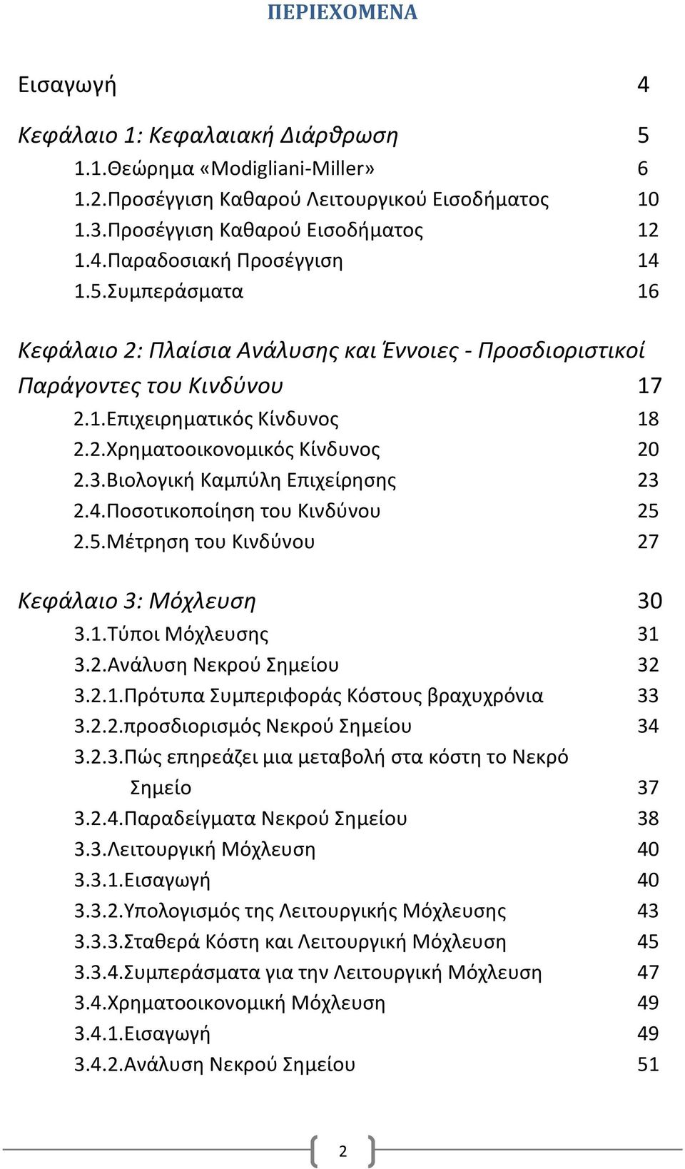 Βιολογική Καμπύλη Επιχείρησης 23 2.4.Ποσοτικοποίηση του Κινδύνου 25 2.5.Μέτρηση του Κινδύνου 27 Κεφάλαιο 3: Μόχλευση 30 3.1.Τύποι Μόχλευσης 31 3.2.Ανάλυση Νεκρού Σημείου 32 3.2.1.Πρότυπα Συμπεριφοράς Κόστους βραχυχρόνια 33 3.