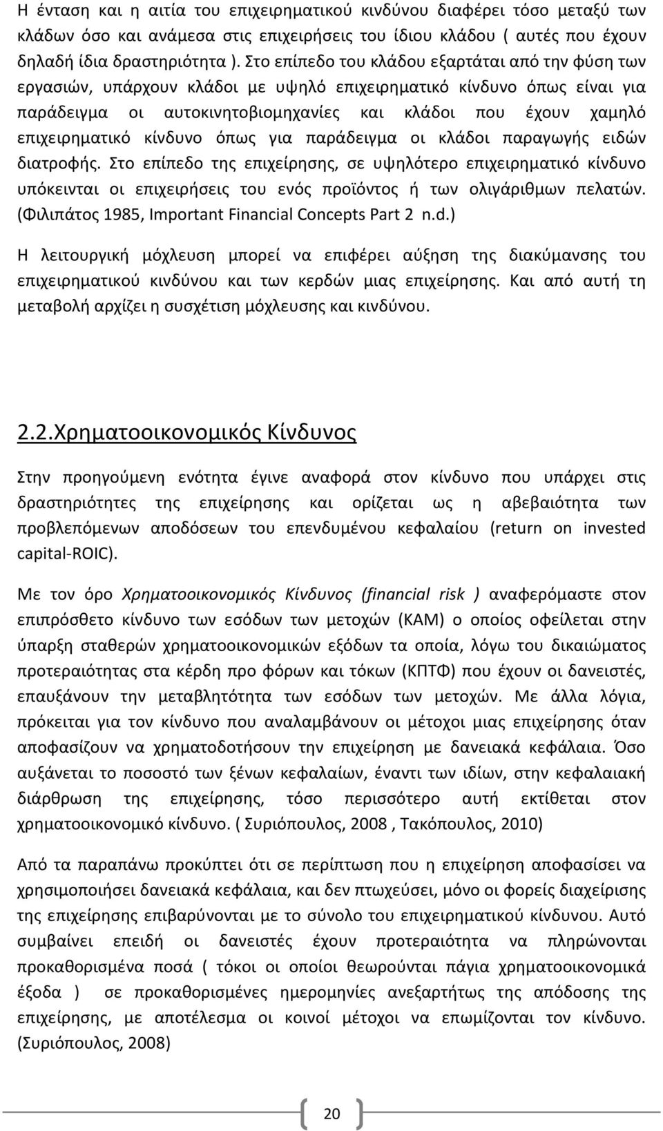 επιχειρηματικό κίνδυνο όπως για παράδειγμα οι κλάδοι παραγωγής ειδών διατροφής.