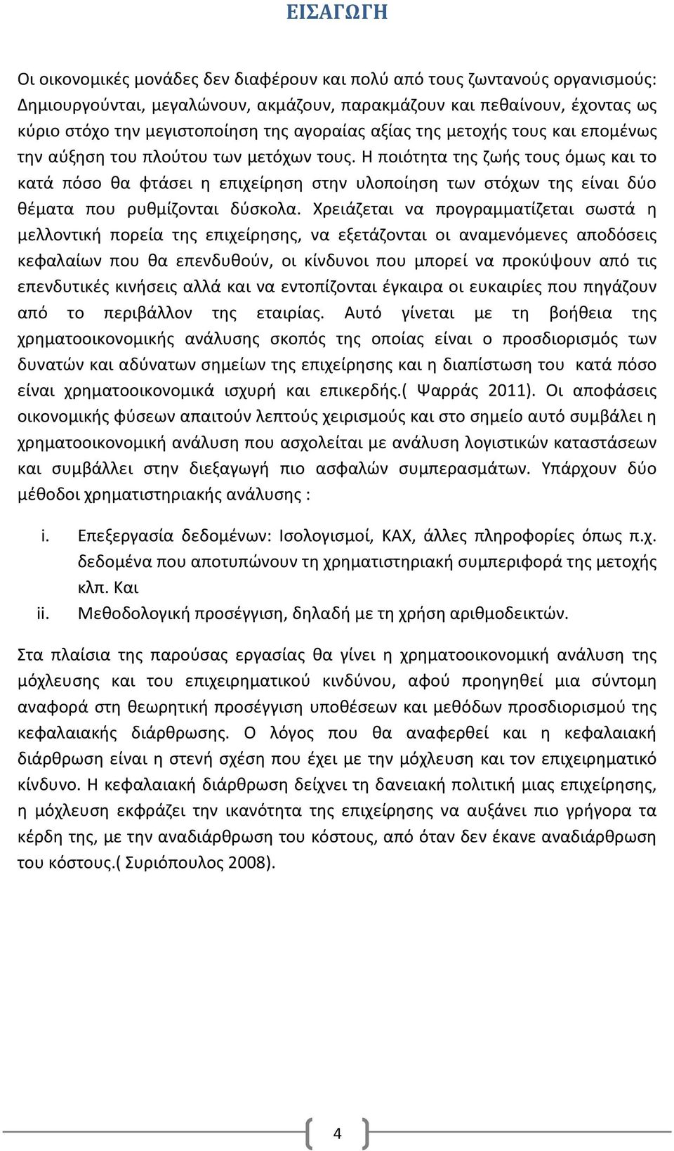 Η ποιότητα της ζωής τους όμως και το κατά πόσο θα φτάσει η επιχείρηση στην υλοποίηση των στόχων της είναι δύο θέματα που ρυθμίζονται δύσκολα.