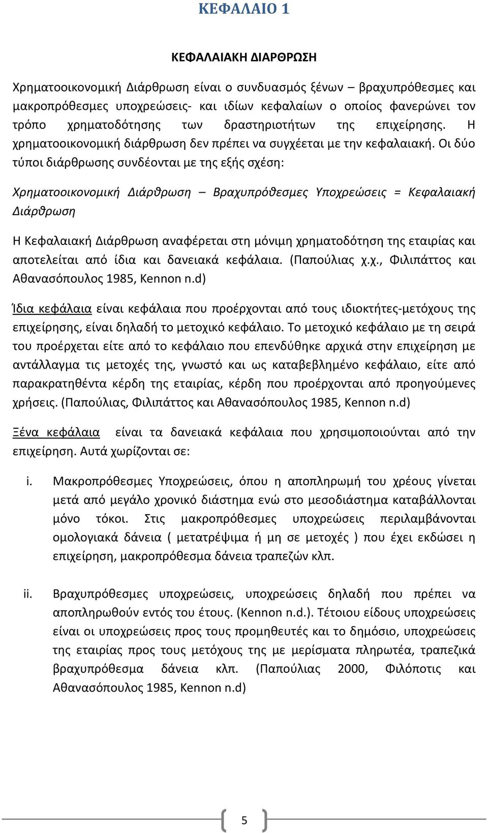 Οι δύο τύποι διάρθρωσης συνδέονται με της εξής σχέση: Χρηματοοικονομική Διάρθρωση Βραχυπρόθεσμες Υποχρεώσεις = Κεφαλαιακή Διάρθρωση Η Κεφαλαιακή Διάρθρωση αναφέρεται στη μόνιμη χρηματοδότηση της