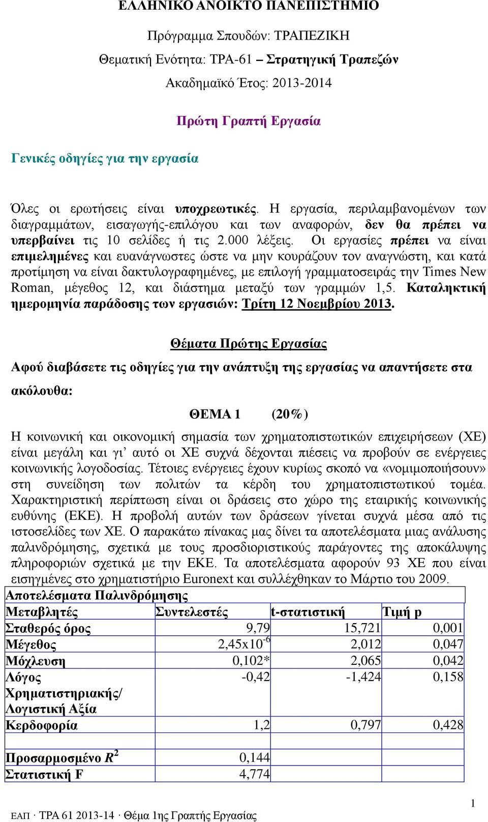 Οι εργασίες πρέπει να είναι επιμελημένες και ευανάγνωστες ώστε να μην κουράζουν τον αναγνώστη, και κατά προτίμηση να είναι δακτυλογραφημένες, με επιλογή γραμματοσειράς την Times New Roman, μέγεθος