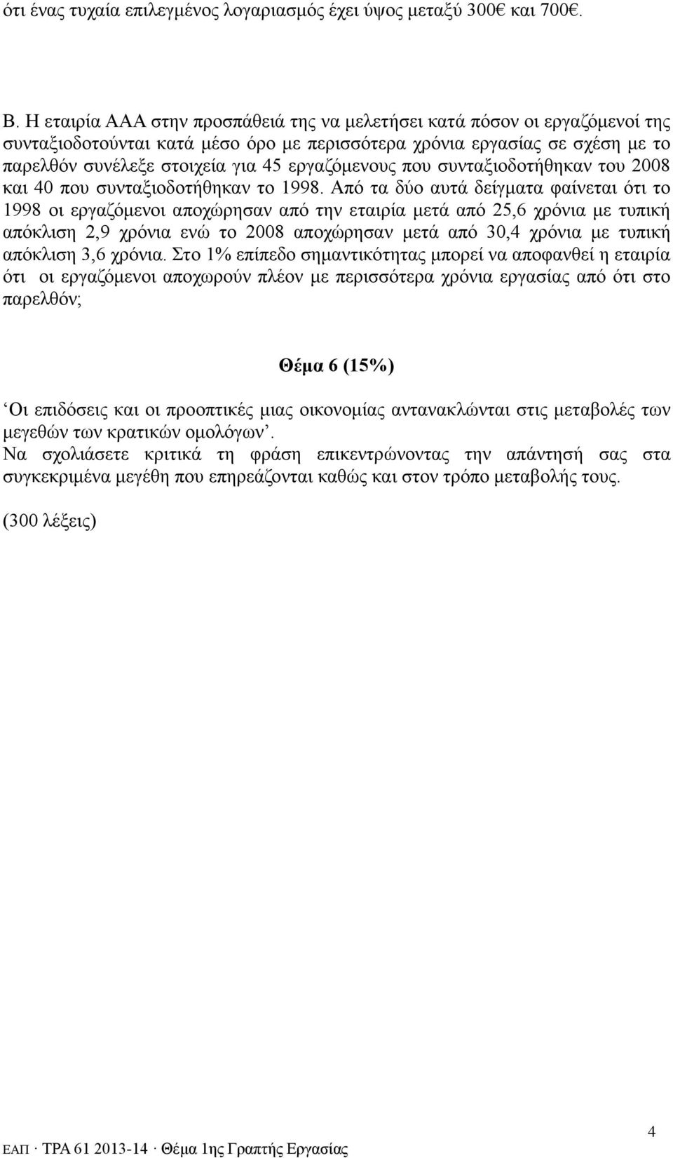 εργαζόμενους που συνταξιοδοτήθηκαν του 2008 και 40 που συνταξιοδοτήθηκαν το 1998.