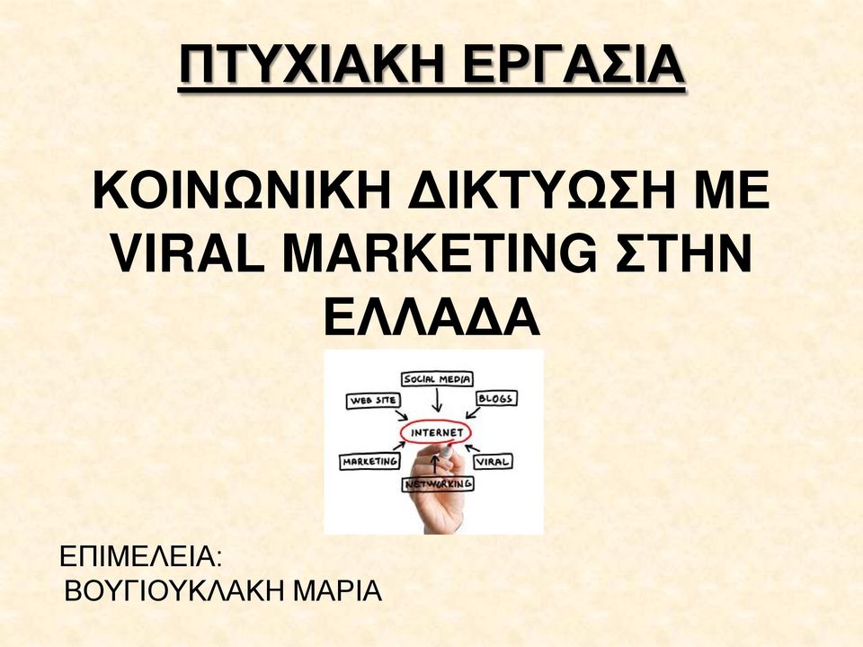 VIRAL MARKETING ΣΤΗΝ