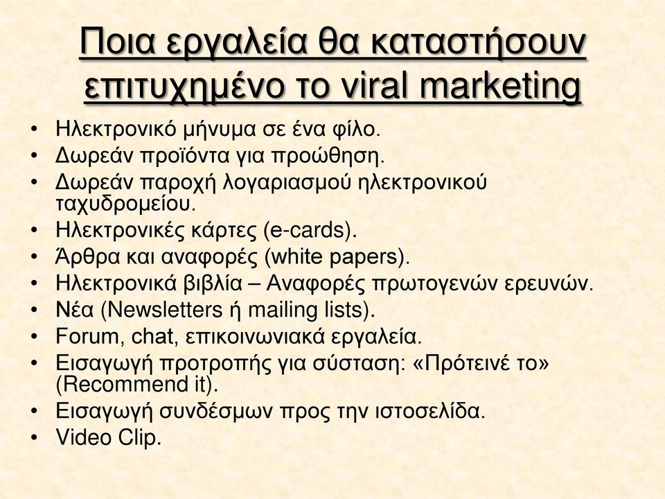 Άρθρα και αναφορές (white papers). Ηλεκτρονικά βιβλία Αναφορές πρωτογενών ερευνών. Νέα (Newsletters ή mailing lists).