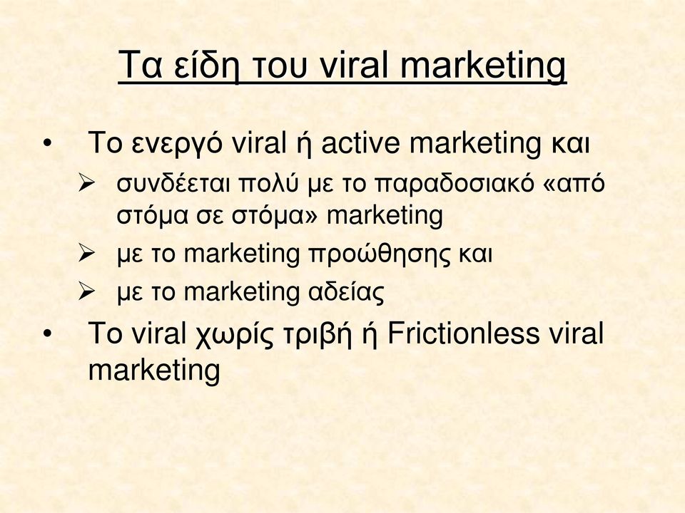 σε στόμα» marketing με το marketing προώθησης και με το