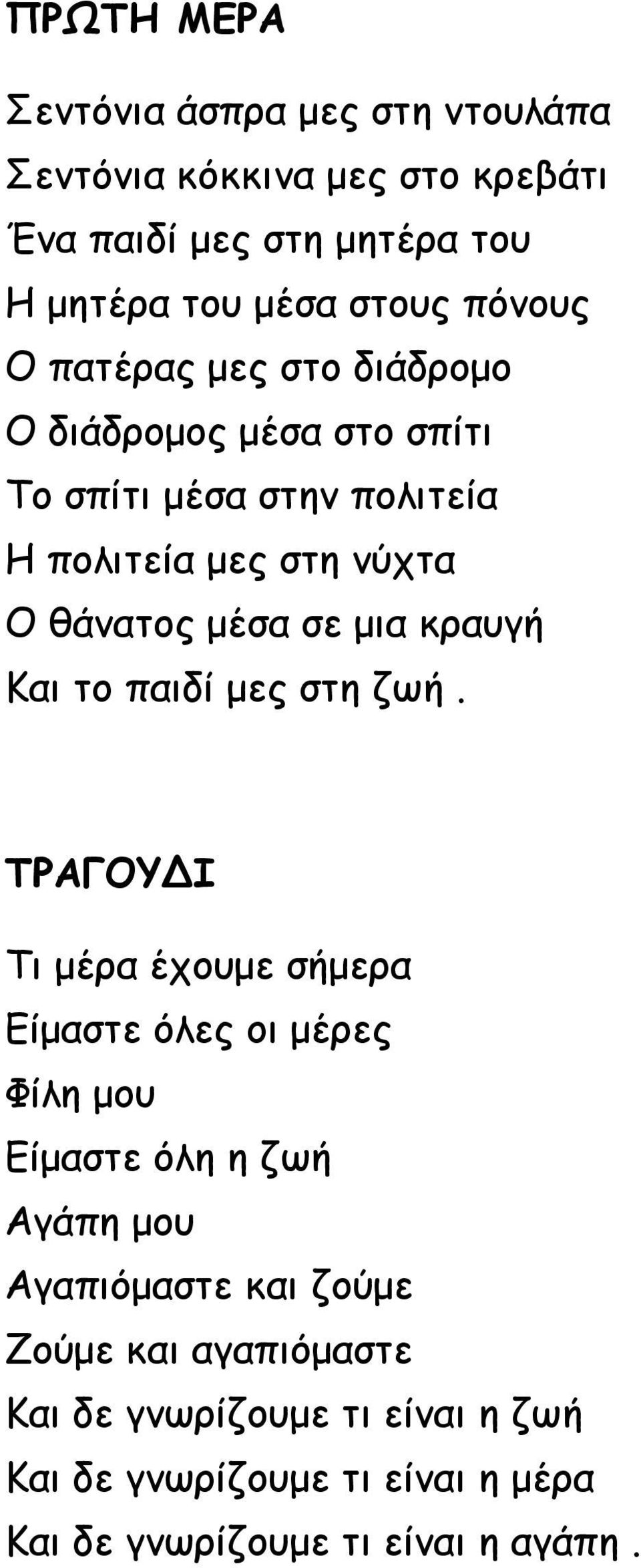 μια κραυγή Και το παιδί μες στη ζωή.