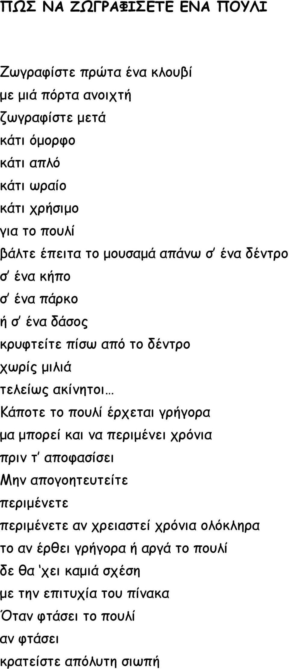 ακίνητοι Κάποτε το πουλί έρχεται γρήγορα μα μπορεί και να περιμένει χρόνια πριν τ αποφασίσει Μην απογοητευτείτε περιμένετε περιμένετε αν