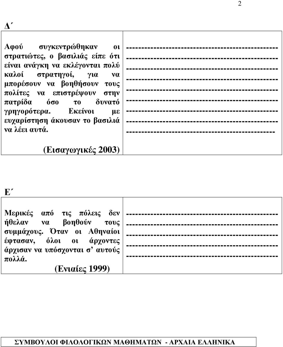 Εκείνοι με ευχαρίστηση άκουσαν το βασιλιά να λέει αυτά.