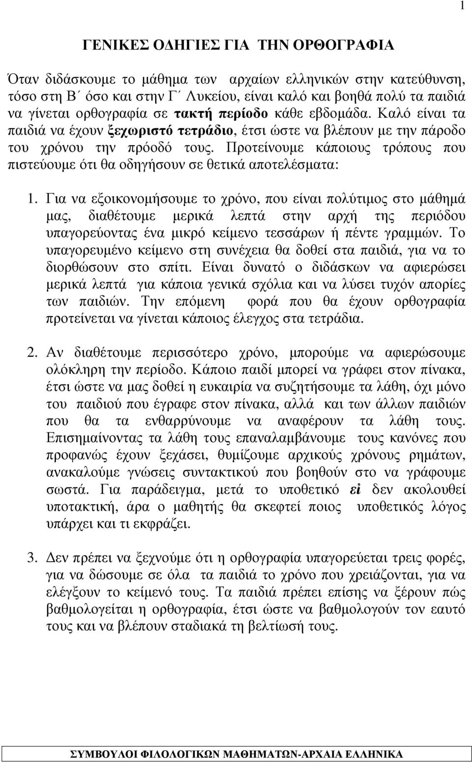 Προτείνουμε κάποιους τρόπους που πιστεύουμε ότι θα οδηγήσουν σε θετικά αποτελέσματα: 1.