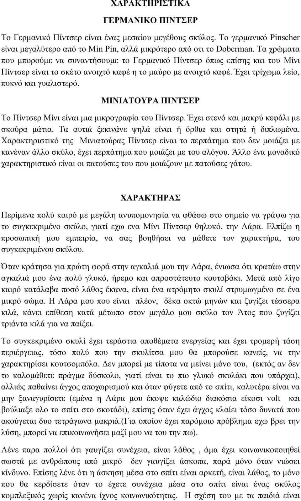 ΜΙΝΙΑΤΟΥΡΑ ΠΙΝΤΣΕΡ Το Πίντσερ Μίνι είναι µια µικρογραφία του Πίντσερ. Έχει στενό και µακρύ κεφάλι µε σκούρα µάτια. Τα αυτιά ξεκινάνε ψηλά είναι ή όρθια και στητά ή διπλωµένα.