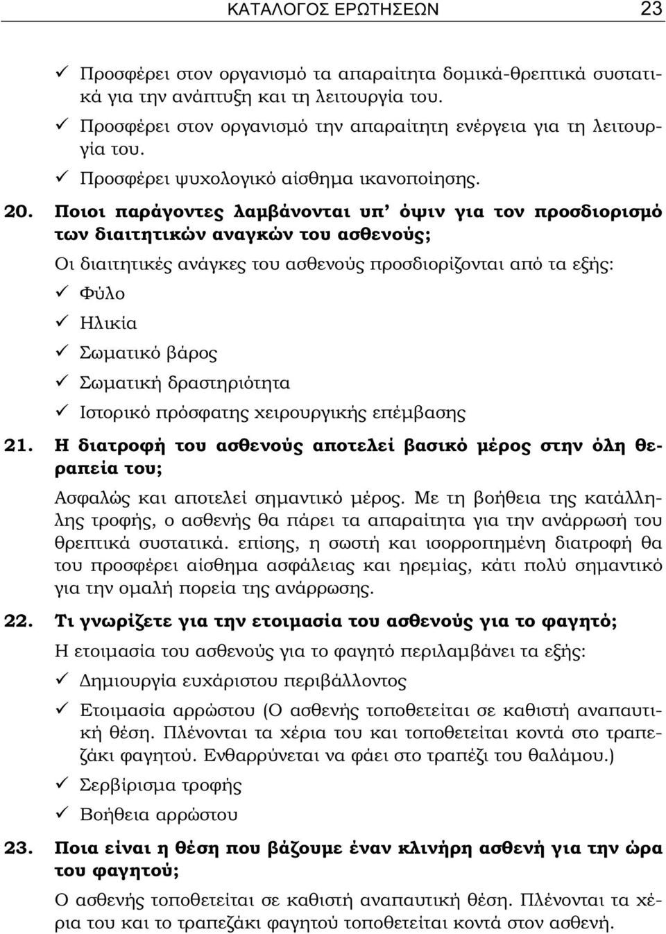 Ποιοι παράγοντες λαμβάνονται υπ όψιν για τον προσδιορισμό των διαιτητικών αναγκών του ασθενούς; Οι διαιτητικές ανάγκες του ασθενούς προσδιορίζονται από τα εξής: Φύλο Ηλικία Σωματικό βάρος Σωματική