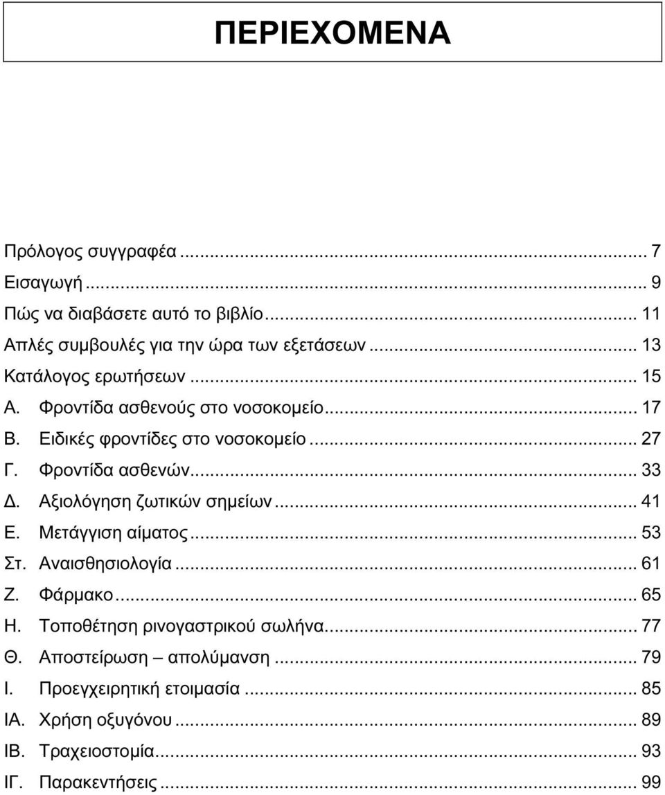 .. 33 Δ. Αξιολόγηση ζωτικών σημείων... 41 Ε. Μετάγγιση αίματος... 53 Στ. Αναισθησιολογία... 61 Ζ. Φάρμακο... 65 Η.