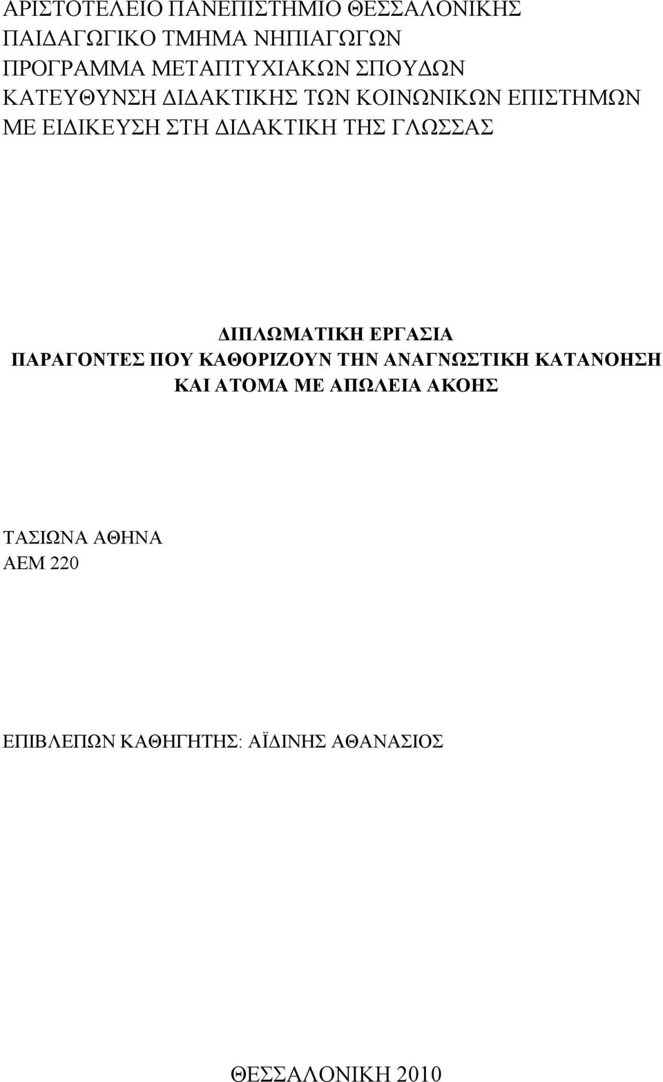 ΔΙΔΑΚΤΙΚΗ ΤΗΣ ΓΛΩΣΣΑΣ ΔΙΠΛΩΜΑΤΙΚΗ ΕΡΓΑΣΙΑ ΠΑΡΑΓΟΝΤΕΣ ΠΟΥ ΚΑΘΟΡΙΖΟΥΝ ΤΗΝ ΑΝΑΓΝΩΣΤΙΚΗ