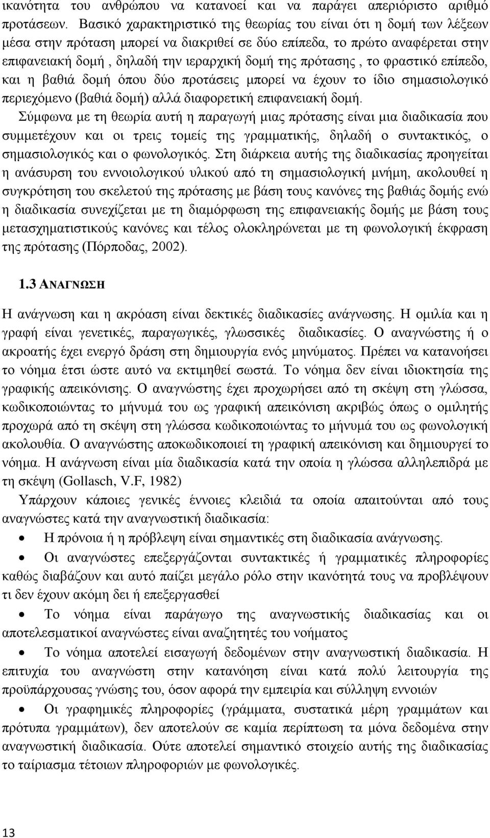 πρότασης, το φραστικό επίπεδο, και η βαθιά δομή όπου δύο προτάσεις μπορεί να έχουν το ίδιο σημασιολογικό περιεχόμενο (βαθιά δομή) αλλά διαφορετική επιφανειακή δομή.