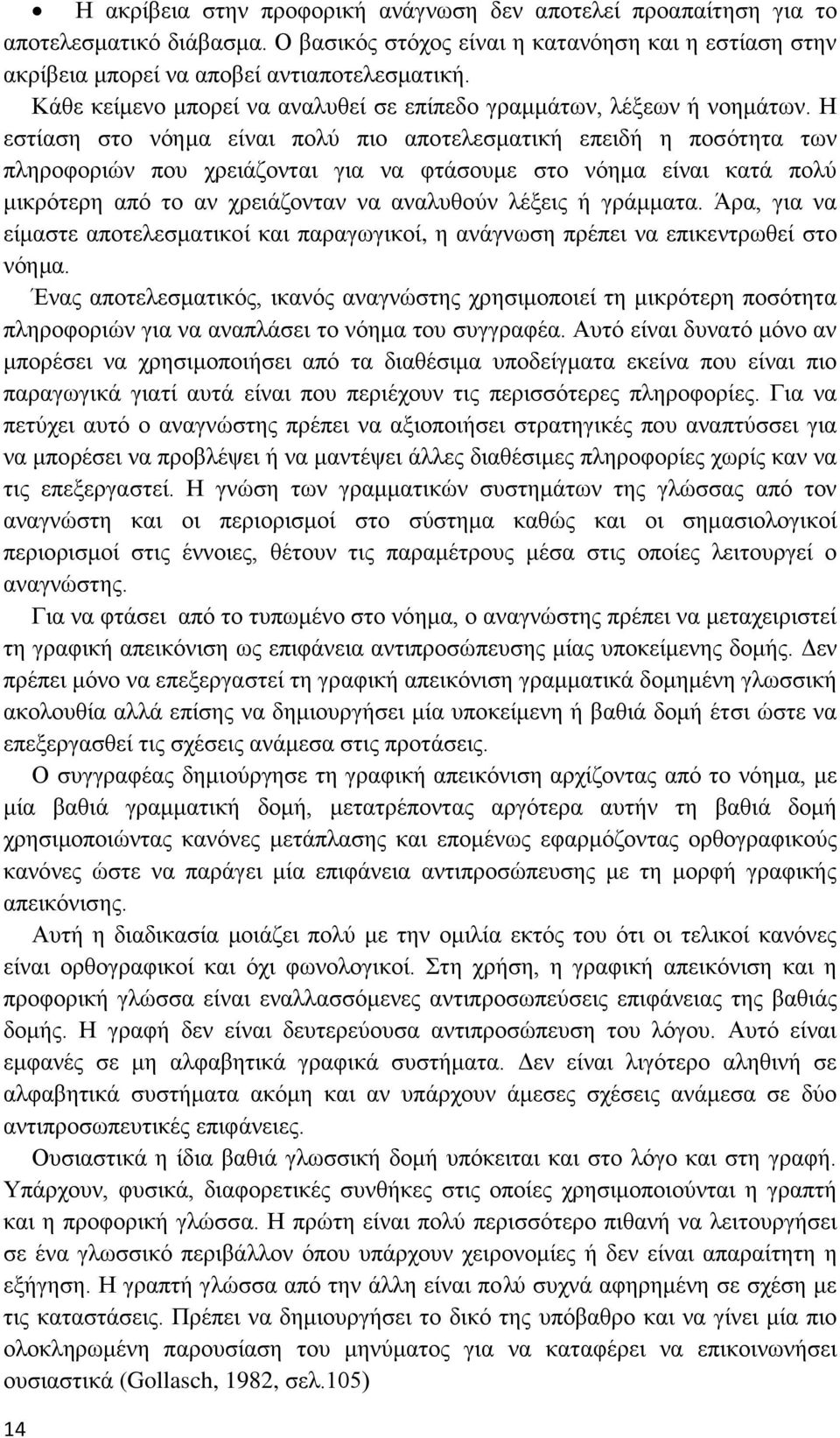 Η εστίαση στο νόημα είναι πολύ πιο αποτελεσματική επειδή η ποσότητα των πληροφοριών που χρειάζονται για να φτάσουμε στο νόημα είναι κατά πολύ μικρότερη από το αν χρειάζονταν να αναλυθούν λέξεις ή