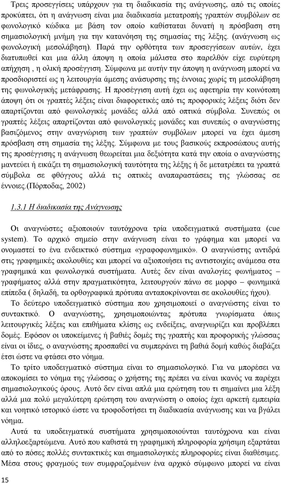 Παρά την ορθότητα των προσεγγίσεων αυτών, έχει διατυπωθεί και μια άλλη άποψη η οποία μάλιστα στο παρελθόν είχε ευρύτερη απήχηση, η ολική προσέγγιση.