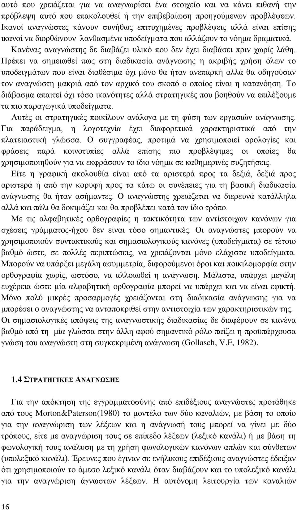 Κανένας αναγνώστης δε διαβάζει υλικό που δεν έχει διαβάσει πριν χωρίς λάθη.