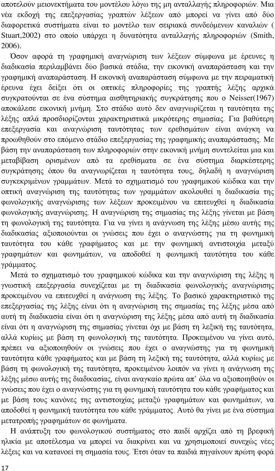 ανταλλαγής πληροφοριών (Smith, 2006).