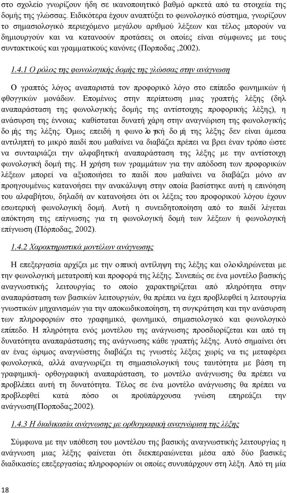 τους συντακτικούς και γραμματικούς κανόνες (Πορποδας,2002). 1.4.