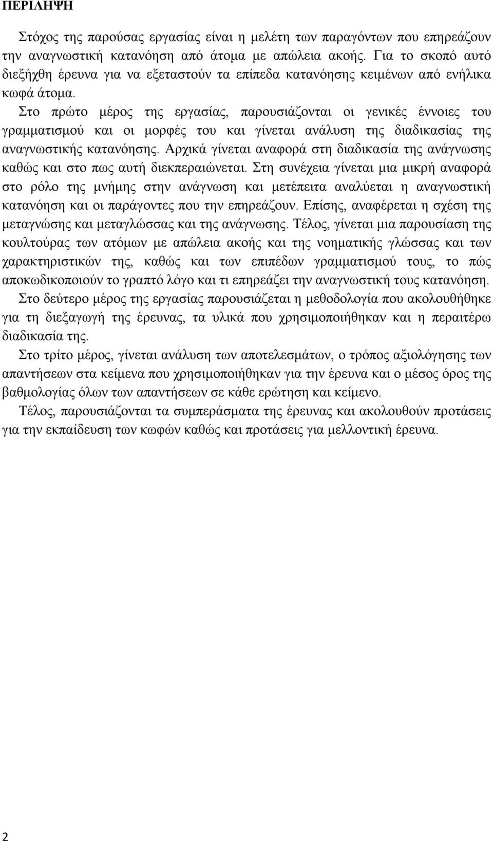 Στο πρώτο μέρος της εργασίας, παρουσιάζονται οι γενικές έννοιες του γραμματισμού και οι μορφές του και γίνεται ανάλυση της διαδικασίας της αναγνωστικής κατανόησης.