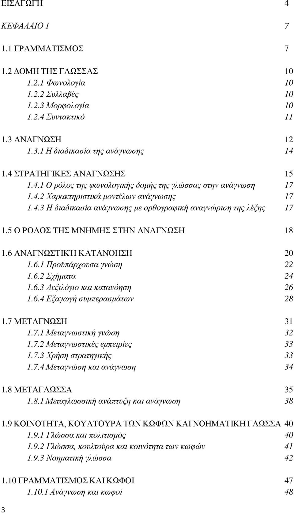 5 Ο ΡΟΛΟΣ ΤΗΣ ΜΝΗΜΗΣ ΣΤΗΝ ΑΝΑΓΝΩΣΗ 18 1.6 ΑΝΑΓΝΩΣΤΙΚΉ ΚΑΤΑΝΌΗΣΗ 20 1.6.1 Προϋπάρχουσα γνώση 22 1.6.2 Σχήματα 24 1.6.3 Λεξιλόγιο και κατανόηση 26 1.6.4 Εξαγωγή συμπερασμάτων 28 1.7 