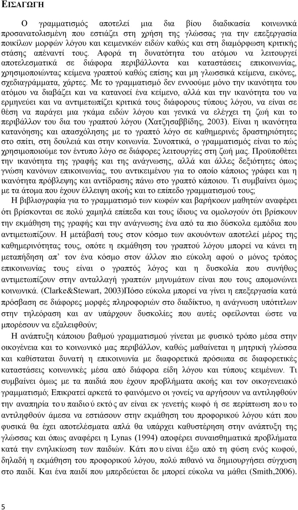 Αφορά τη δυνατότητα του ατόμου να λειτουργεί αποτελεσματικά σε διάφορα περιβάλλοντα και καταστάσεις επικοινωνίας, χρησιμοποιώντας κείμενα γραπτού καθώς επίσης και μη γλωσσικά κείμενα, εικόνες,