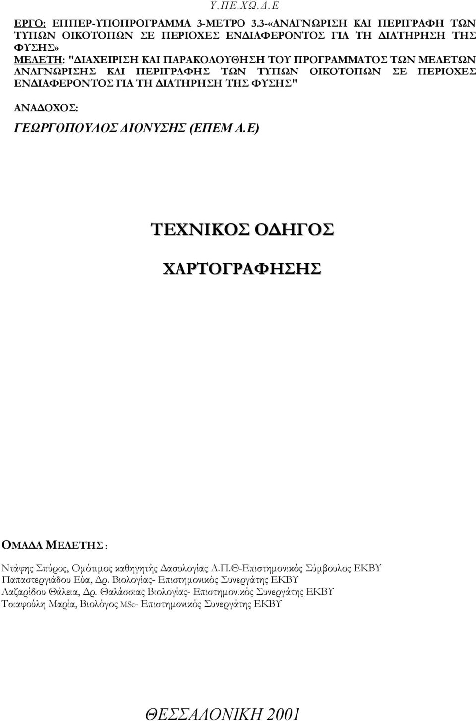 ΑΝΑΓΝΩΡΙΣΗΣ ΚΑΙ ΠΕΡΙΓΡΑΦΗΣ ΤΩΝ ΤΥΠΩΝ ΟΙΚΟΤΟΠΩΝ ΣΕ ΠΕΡΙΟΧΕΣ ΕΝΔΙΑΦΕΡΟΝΤΟΣ ΓΙΑ ΤΗ ΔΙΑΤΗΡΗΣΗ ΤΗΣ ΦΥΣΗΣ" ΑΝΑΔΟΧΟΣ: ΓΕΩΡΓΟΠΟΥΛΟΣ ΔΙΟΝΥΣΗΣ (ΕΠΕΜ Α.