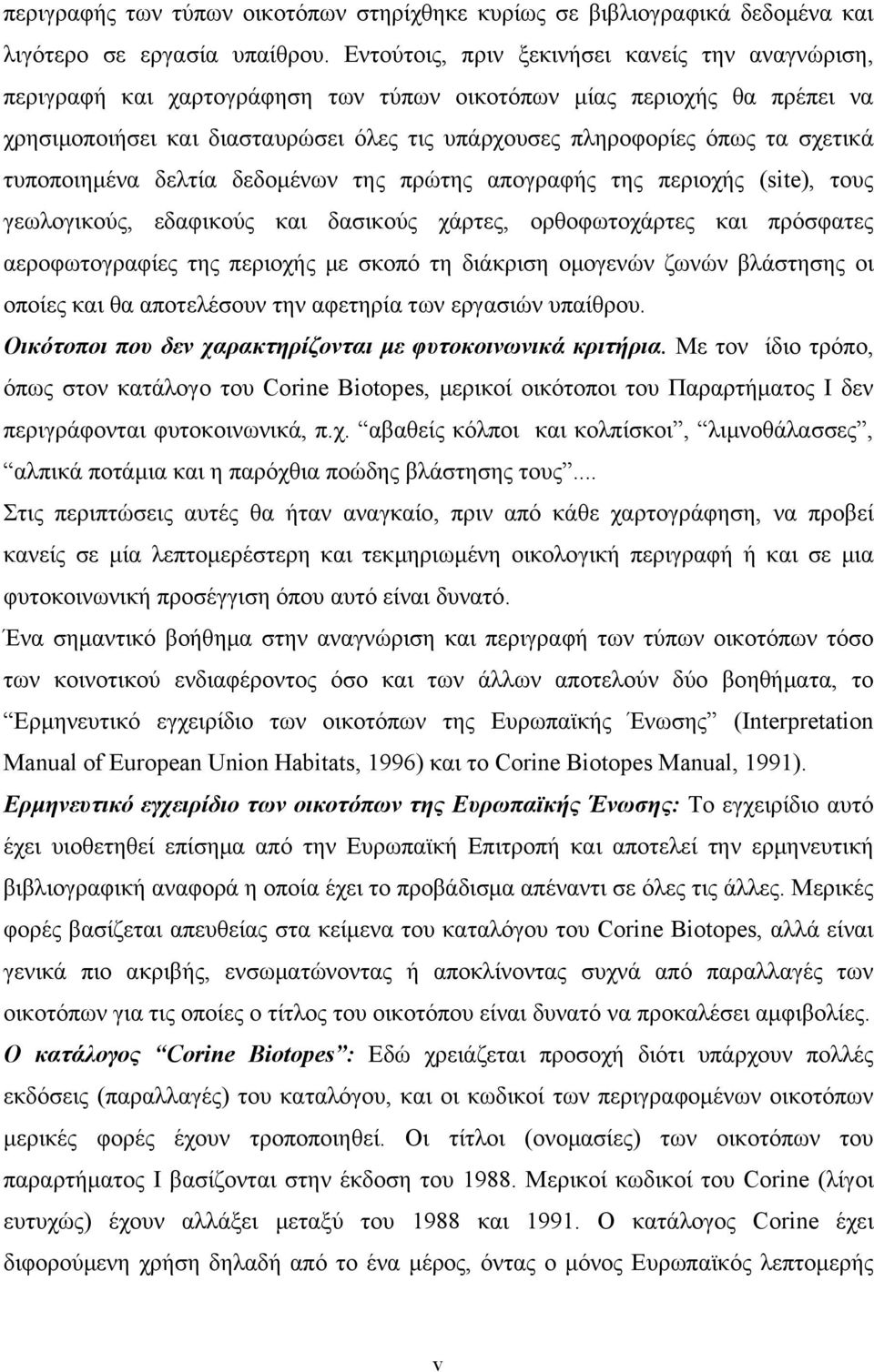σχετικά τυποποιημένα δελτία δεδομένων της πρώτης απογραφής της περιοχής (site), τους γεωλογικούς, εδαφικούς και δασικούς χάρτες, ορθοφωτοχάρτες και πρόσφατες αεροφωτογραφίες της περιοχής με σκοπό τη