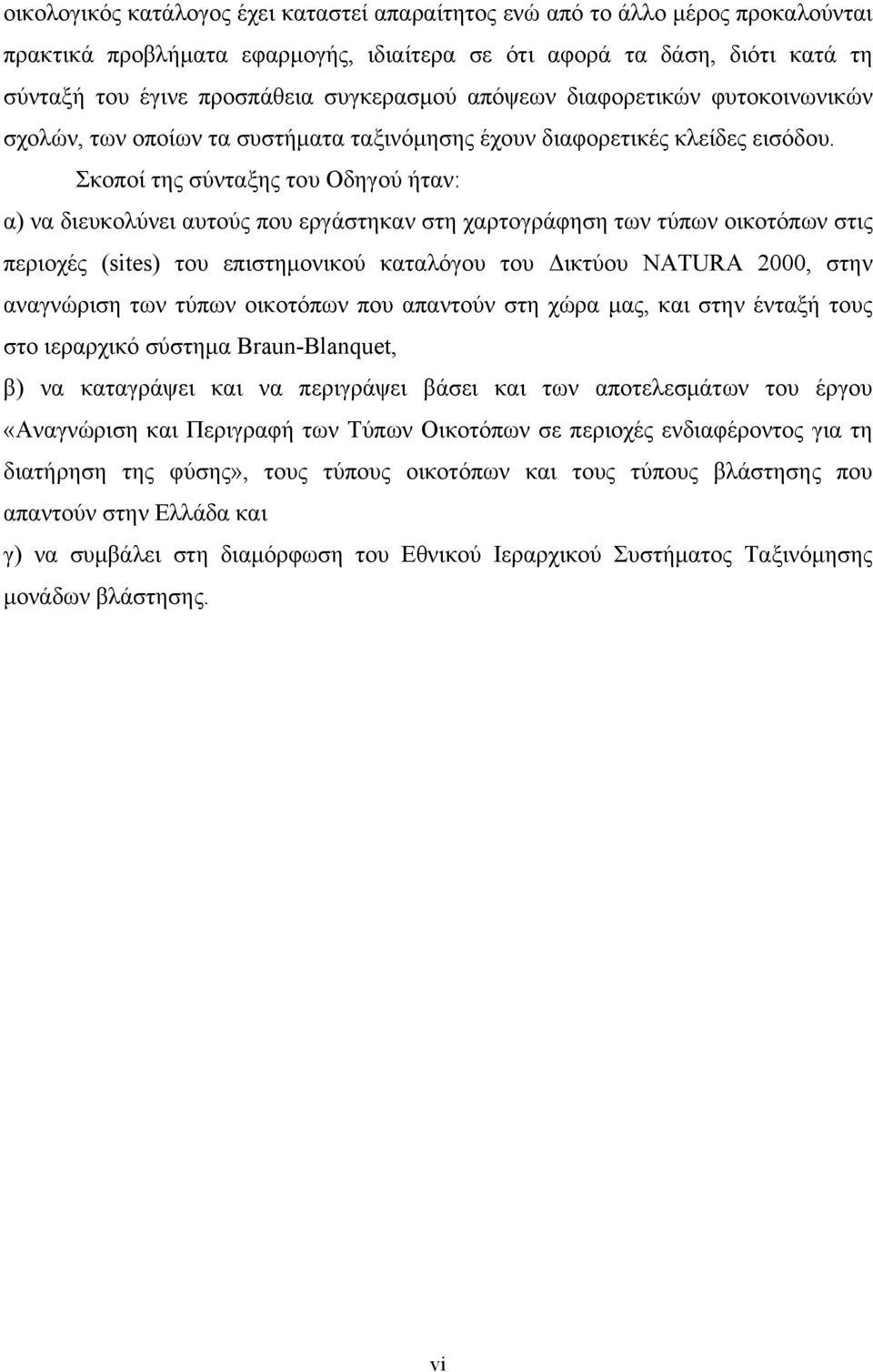 Σκοποί της σύνταξης του Οδηγού ήταν: α) να διευκολύνει αυτούς που εργάστηκαν στη χαρτογράφηση των τύπων οικοτόπων στις περιοχές (sites) του επιστημονικού καταλόγου του Δικτύου NATURA 2000, στην