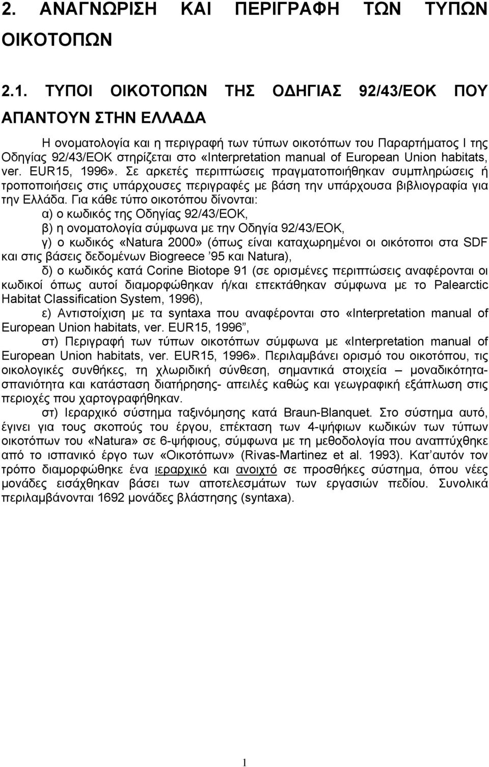 European Union habitats, ver. EUR15, 1996». Σε αρκετές περιπτώσεις πραγματοποιήθηκαν συμπληρώσεις ή τροποποιήσεις στις υπάρχουσες περιγραφές με βάση την υπάρχουσα βιβλιογραφία για την Ελλάδα.