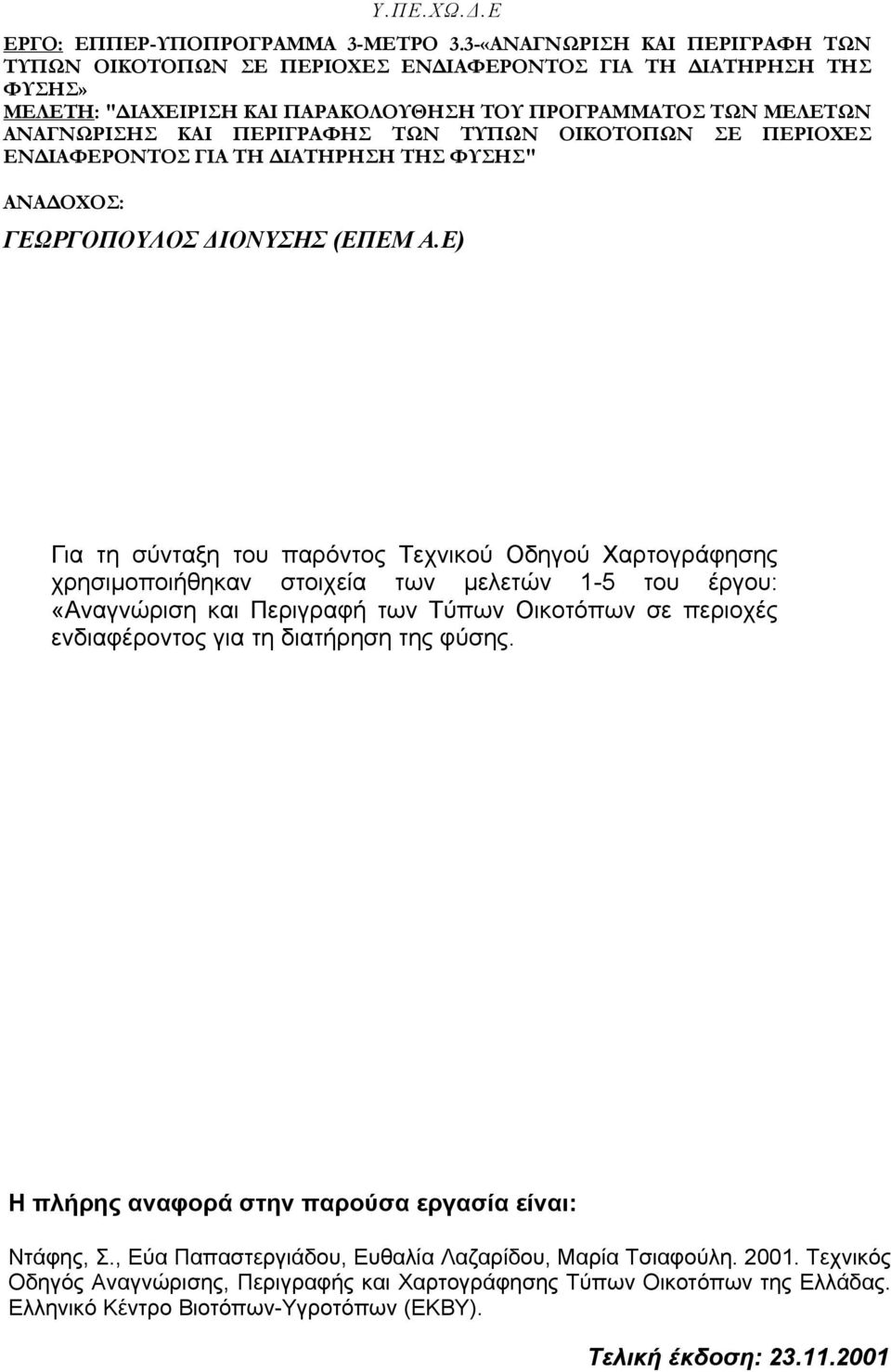ΤΩΝ ΤΥΠΩΝ ΟΙΚΟΤΟΠΩΝ ΣΕ ΠΕΡΙΟΧΕΣ ΕΝΔΙΑΦΕΡΟΝΤΟΣ ΓΙΑ ΤΗ ΔΙΑΤΗΡΗΣΗ ΤΗΣ ΦΥΣΗΣ" ΑΝΑΔΟΧΟΣ: 1BΓΕΩΡΓΟΠΟΥΛΟΣ ΔΙΟΝΥΣΗΣ (ΕΠΕΜ Α.