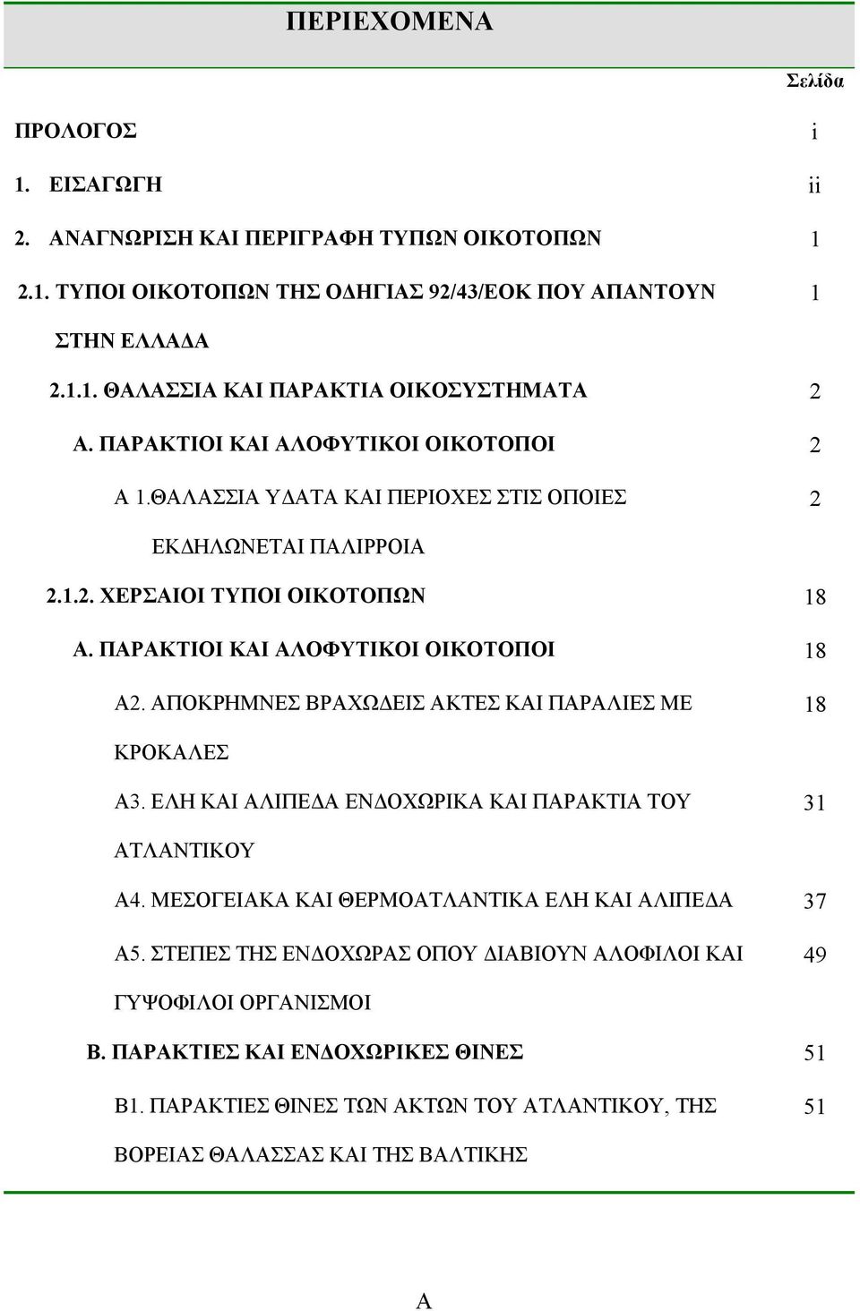 ΑΠΟΚΡΗΜΝΕΣ ΒΡΑΧΩΔΕΙΣ ΑΚΤΕΣ ΚΑΙ ΠΑΡΑΛΙΕΣ ΜΕ 18 ΚΡΟΚΑΛΕΣ A3. ΕΛΗ ΚΑΙ ΑΛΙΠΕΔΑ ΕΝΔΟΧΩΡΙΚΑ ΚΑΙ ΠΑΡΑΚΤΙΑ ΤΟΥ 31 ΑΤΛΑΝΤΙΚΟΥ A4. ΜΕΣΟΓΕΙΑΚΑ ΚΑΙ ΘΕΡΜΟΑΤΛΑΝΤΙΚΑ ΕΛΗ ΚΑΙ ΑΛΙΠΕΔΑ 37 A5.