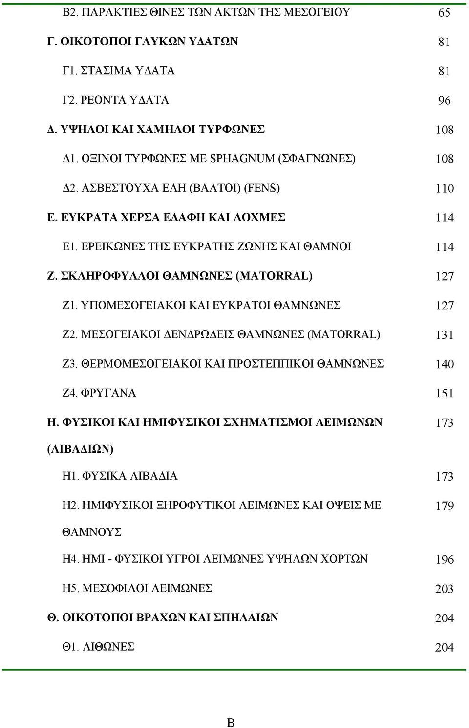ΣΚΛΗΡΟΦΥΛΛΟΙ ΘΑΜΝΩΝΕΣ (MATORRAL) 127 Z1. ΥΠΟΜΕΣΟΓΕΙΑΚΟΙ ΚΑΙ ΕΥΚΡΑΤΟΙ ΘΑΜΝΩΝΕΣ 127 Z2. ΜΕΣΟΓΕΙΑΚΟΙ ΔΕΝΔΡΩΔΕΙΣ ΘΑΜΝΩΝΕΣ (MATORRAL) 131 Ζ3. ΘΕΡΜΟΜΕΣΟΓΕΙΑΚΟΙ ΚΑΙ ΠΡΟΣΤΕΠΠΙΚΟΙ ΘΑΜΝΩΝΕΣ 140 Z4.
