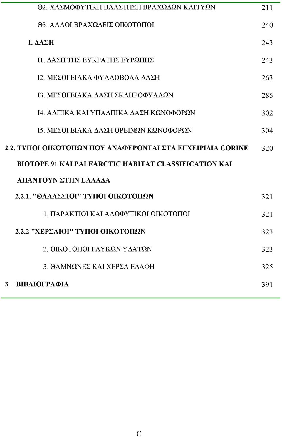 2. ΤΥΠΟΙ ΟΙΚΟΤΟΠΩΝ ΠΟΥ ΑΝΑΦΕΡΟΝΤΑΙ ΣΤΑ ΕΓΧΕΙΡΙΔΙΑ CORINE 320 BIOTOPE 91 KAI PALEARCTIC HABITAT CLASSIFIC ΚΑΙ ΑΠΑΝΤΟΥΝ ΣΤΗΝ ΕΛΛΑΔΑ 2.2.1. "ΘΑΛΑΣΣΙΟΙ" ΤΥΠΟΙ ΟΙΚΟΤΟΠΩΝ 321 1.