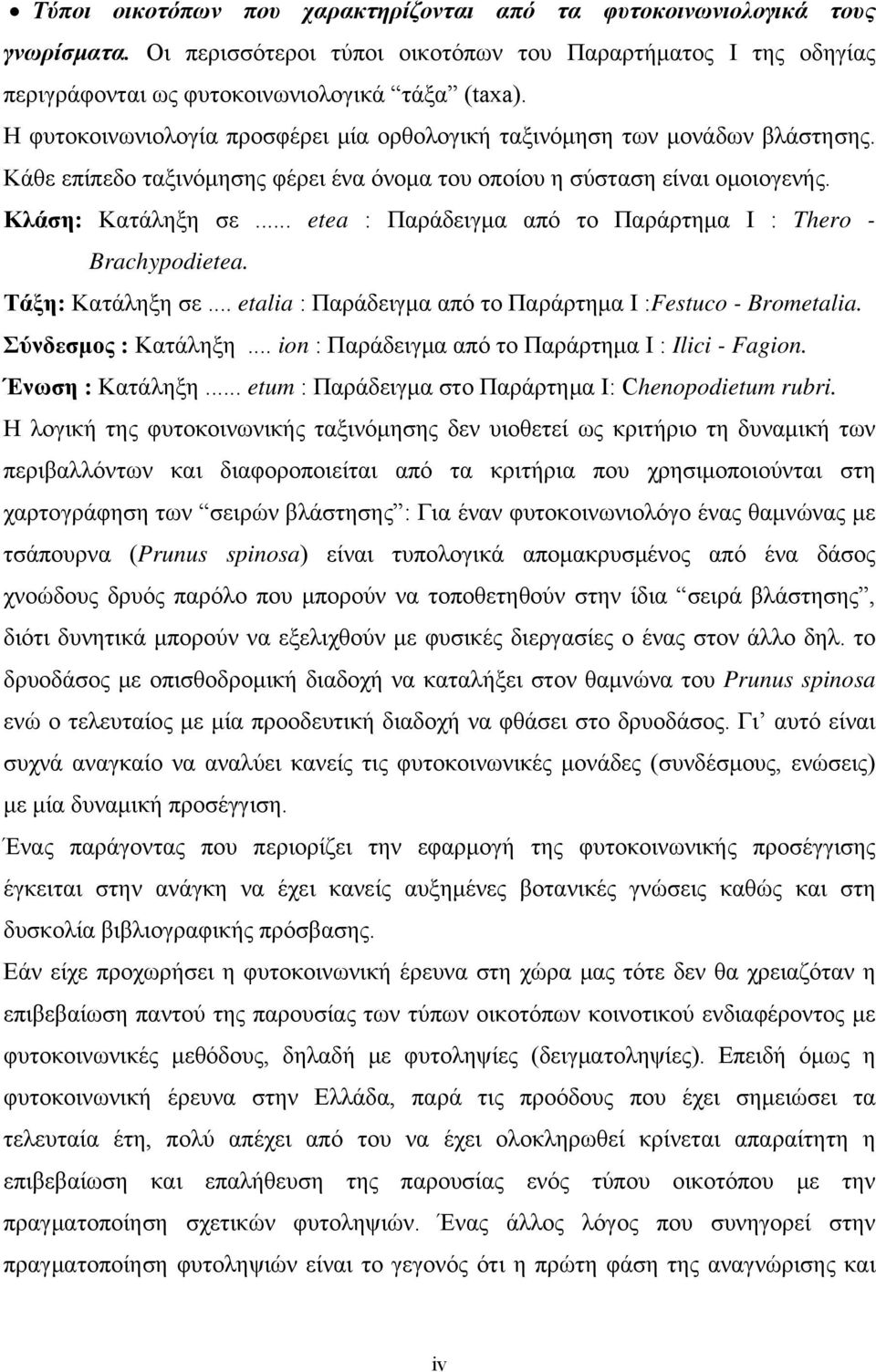 .. etea : Παράδειγμα από το Παράρτημα Ι : Thero - Brachypodietea. Τάξη: Κατάληξη σε... etalia : Παράδειγμα από το Παράρτημα Ι :Festuco - Brometalia. Σύνδεσμος : Κατάληξη.