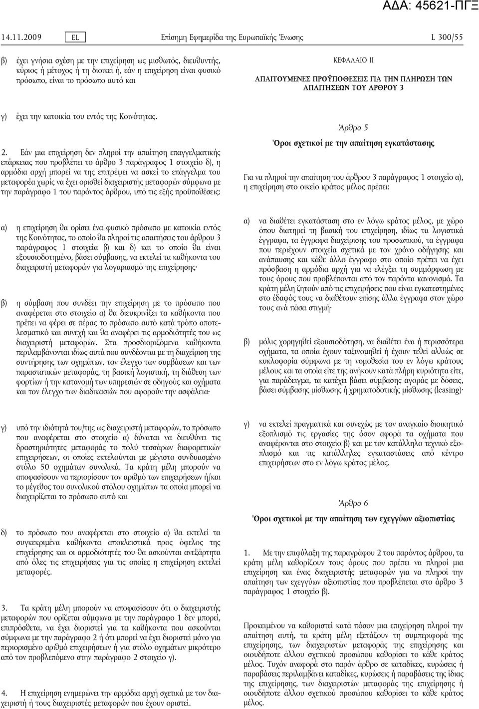 πρόσωπο αυτό και ΚΕΦΑΛΑΙΟ II ΑΠΑΙΤΟΥΜΕΝΕΣ ΠΡΟΫΠΟΘΕΣΕΙΣ ΓΙΑ ΤΗΝ ΠΛΗΡΩΣΗ ΤΩΝ ΑΠΑΙΤΗΣΕΩΝ ΤΟΥ ΑΡΘΡΟΥ 3 γ) έχει την κατοικία του εντός της Κοινότητας. 2.