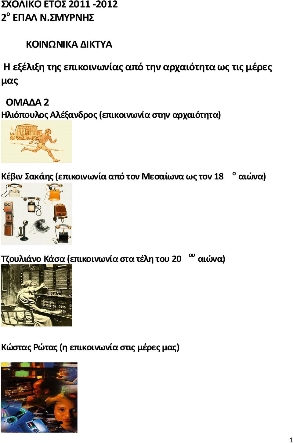 μας ΟΜΑΔΑ 2 Ηλιόπουλος Αλέξανδρος (επικοινωνία στην αρχαιότητα) Κέβιν Σακάης
