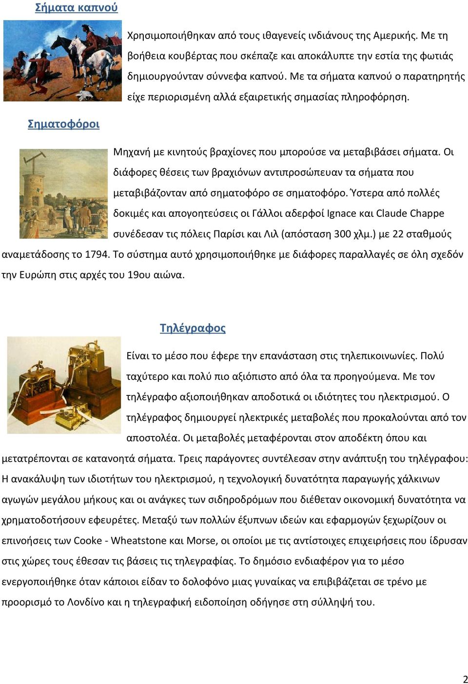 Οι διάφορες θέσεις των βραχιόνων αντιπροσώπευαν τα σήματα που μεταβιβάζονταν από σηματοφόρο σε σηματοφόρο.