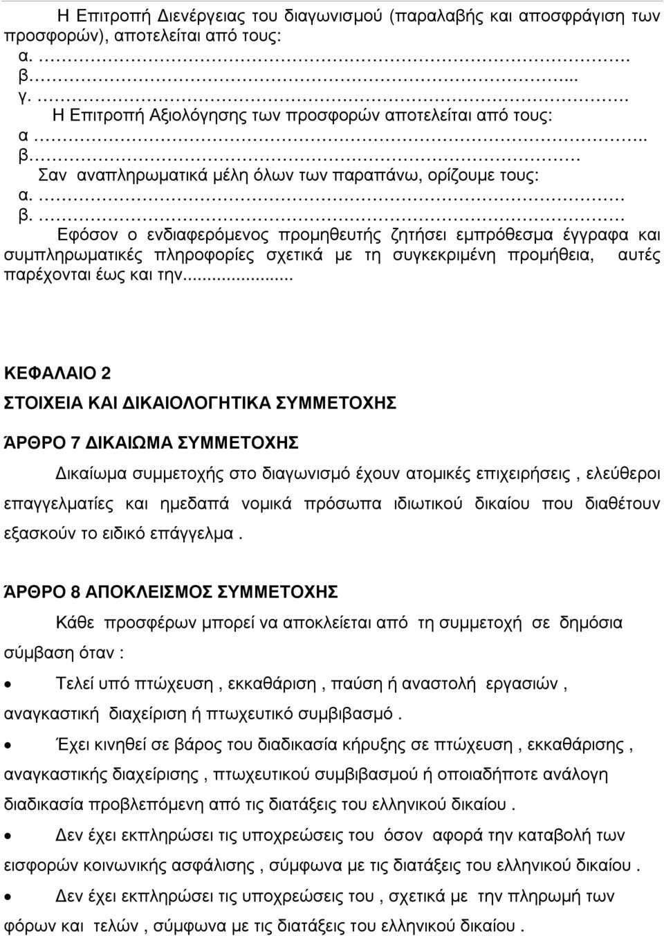 .. ΚΕΦΑΛΑΙΟ 2 ΣΤΟΙΧΕΙΑ ΚΑΙ ΙΚΑΙΟΛΟΓΗΤΙΚΑ ΣΥΜΜΕΤΟΧΗΣ ΆΡΘΡΟ 7 ΙΚΑΙΩΜΑ ΣΥΜΜΕΤΟΧΗΣ ικαίωµα συµµετοχής στο διαγωνισµό έχουν ατοµικές επιχειρήσεις, ελεύθεροι επαγγελµατίες και ηµεδαπά νοµικά πρόσωπα