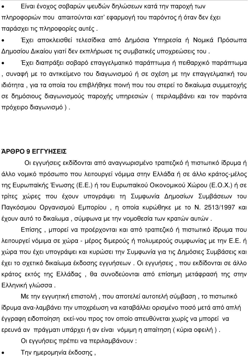 Έχει διαπράξει σοβαρό επαγγελµατικό παράπτωµα ή πειθαρχικό παράπτωµα, συναφή µε το αντικείµενο του διαγωνισµού ή σε σχέση µε την επαγγελµατική του ιδιότητα, για τα οποία του επιβλήθηκε ποινή που του