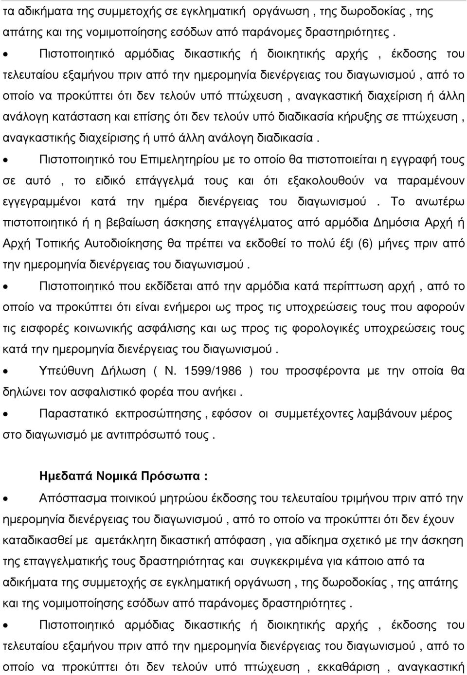 αναγκαστική διαχείριση ή άλλη ανάλογη κατάσταση και επίσης ότι δεν τελούν υπό διαδικασία κήρυξης σε πτώχευση, αναγκαστικής διαχείρισης ή υπό άλλη ανάλογη διαδικασία.