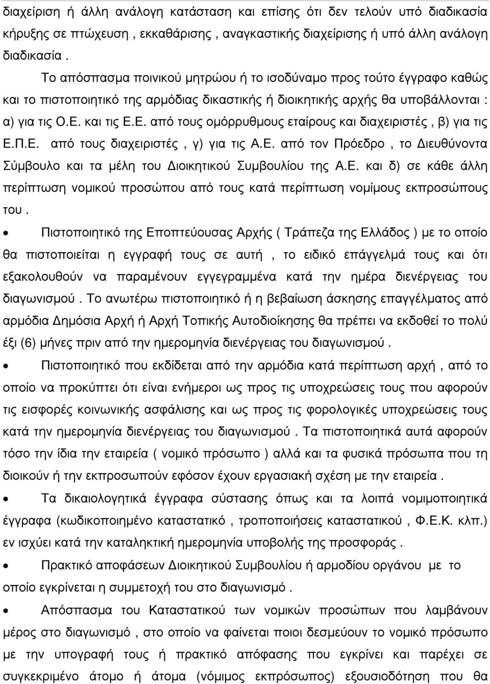 και τις Ε.Ε. από τους οµόρρυθµους εταίρους και διαχειριστές, β) για τις Ε.Π.Ε. από τους διαχειριστές, γ) για τις Α.Ε. από τον Πρόεδρο, το ιευθύνοντα Σύµβουλο και τα µέλη του ιοικητικού Συµβουλίου της Α.