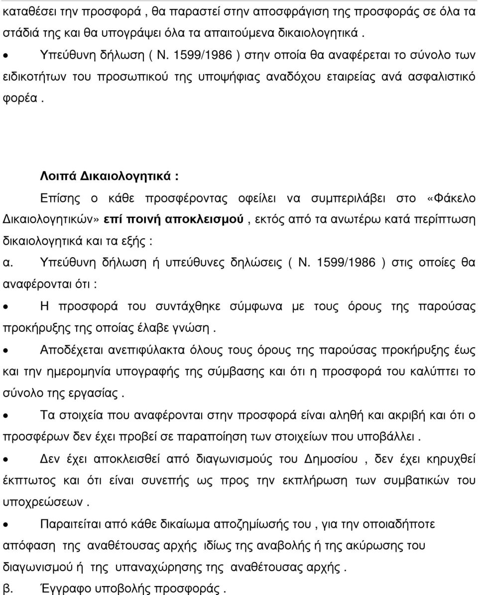 Λοιπά ικαιολογητικά : Επίσης ο κάθε προσφέροντας οφείλει να συµπεριλάβει στο «Φάκελο ικαιολογητικών» επί ποινή αποκλεισµού, εκτός από τα ανωτέρω κατά περίπτωση δικαιολογητικά και τα εξής : α.