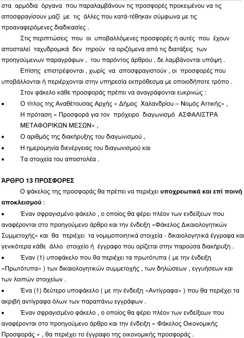 υπόψη. Επίσης επιστρέφονται, χωρίς να αποσφραγιστούν, οι προσφορές που υποβάλλονται ή περιέρχονται στην υπηρεσία εκπρόθεσµα µε οποιοδήποτε τρόπο.