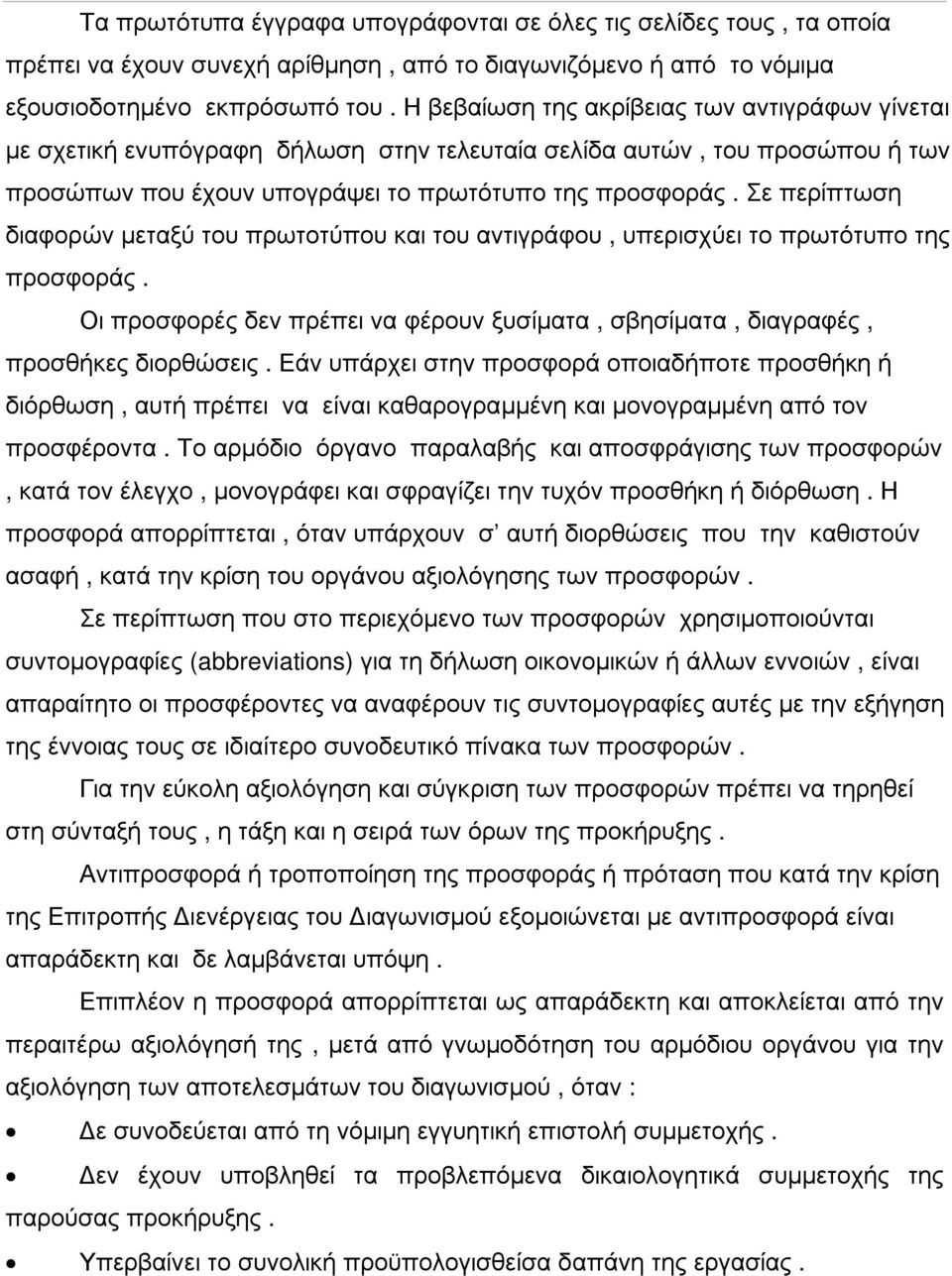 Σε περίπτωση διαφορών µεταξύ του πρωτοτύπου και του αντιγράφου, υπερισχύει το πρωτότυπο της προσφοράς. Οι προσφορές δεν πρέπει να φέρουν ξυσίµατα, σβησίµατα, διαγραφές, προσθήκες διορθώσεις.