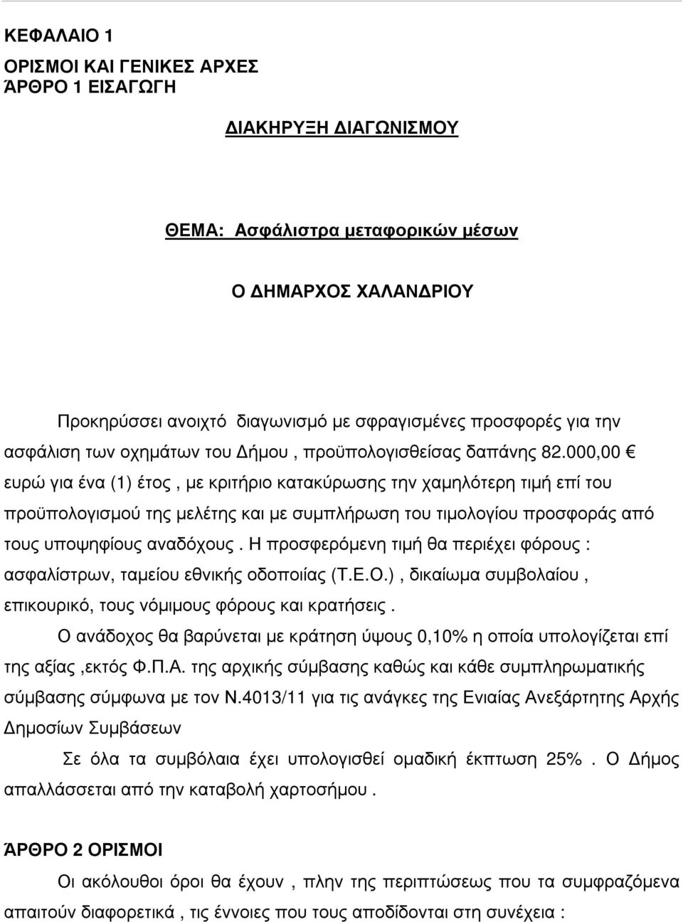 000,00 ευρώ για ένα (1) έτος, µε κριτήριο κατακύρωσης την χαµηλότερη τιµή επί του προϋπολογισµού της µελέτης και µε συµπλήρωση του τιµολογίου προσφοράς από τους υποψηφίους αναδόχους.