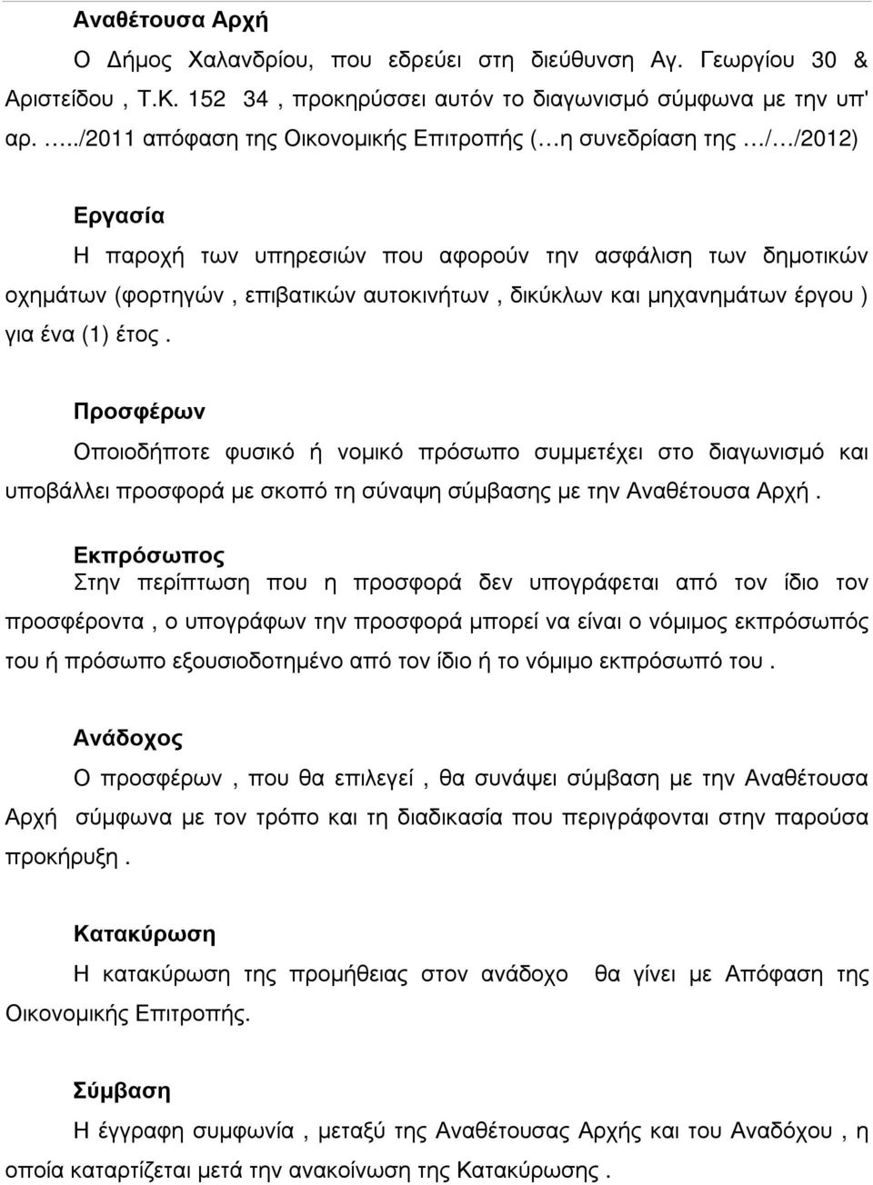 µηχανηµάτων έργου ) για ένα (1) έτος. Προσφέρων Οποιοδήποτε φυσικό ή νοµικό πρόσωπο συµµετέχει στο διαγωνισµό και υποβάλλει προσφορά µε σκοπό τη σύναψη σύµβασης µε την Αναθέτουσα Αρχή.