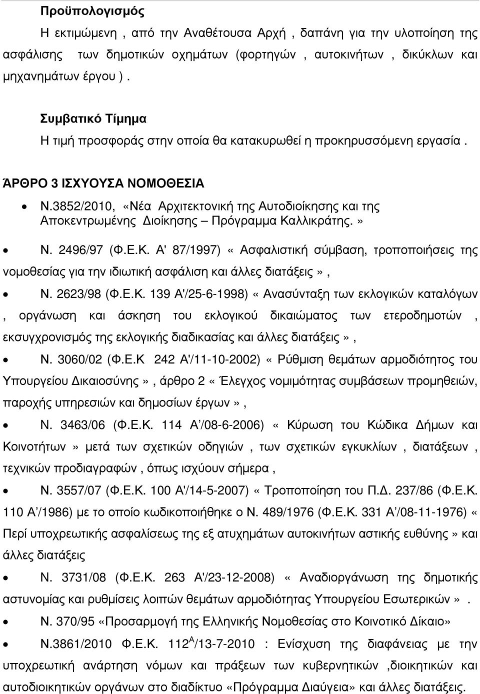 3852/2010, «Νέα Αρχιτεκτονική της Αυτοδιοίκησης και της Αποκεντρωµένης ιοίκησης Πρόγραµµα Κα