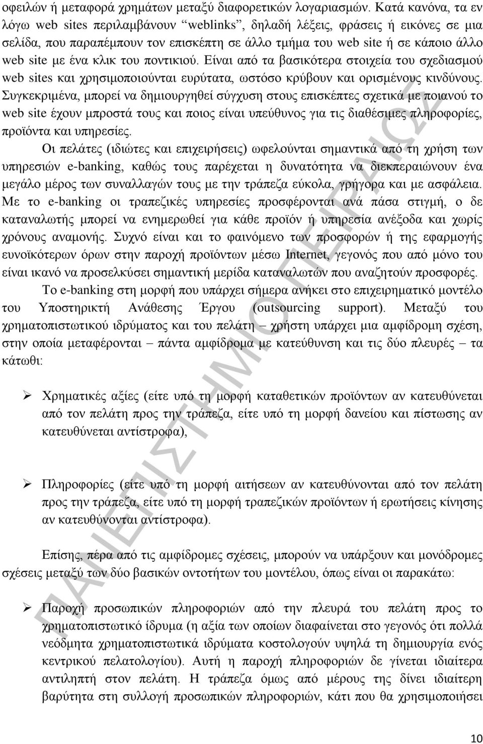 κλικ του ποντικιού. Είναι από τα βασικότερα στοιχεία του σχεδιασμού web sites και χρησιμοποιούνται ευρύτατα, ωστόσο κρύβουν και ορισμένους κινδύνους.